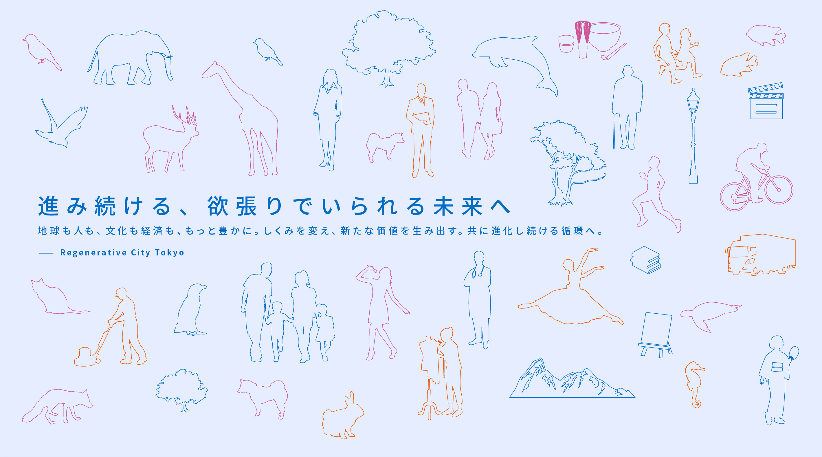 進み続ける、欲張りでいられる未来へ