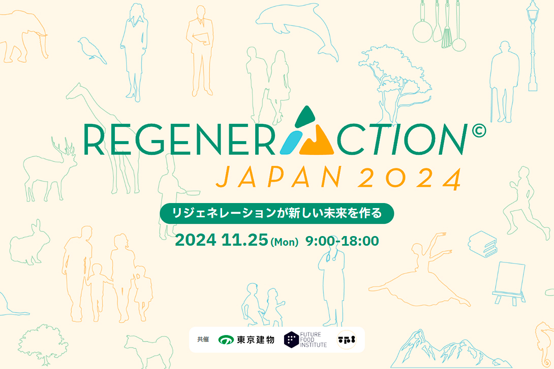 RegenerAction Japan 2024―リジェネレーションをテーマにしたグローバルカンファレンス