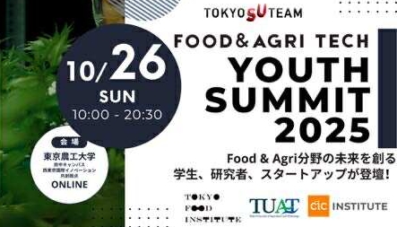 10月26日「FOOD＆AGRI FOODTECH Youth Summit 2025」開催！