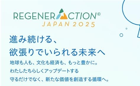 RegenerAction Japan 2024―リジェネレーションをテーマにしたグローバルカンファレンス
