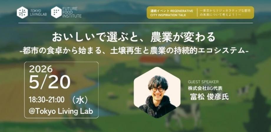 5月20日(水) Tokyo Living Labでイベントを開催します！（ゲスト：富松 俊彦 氏）