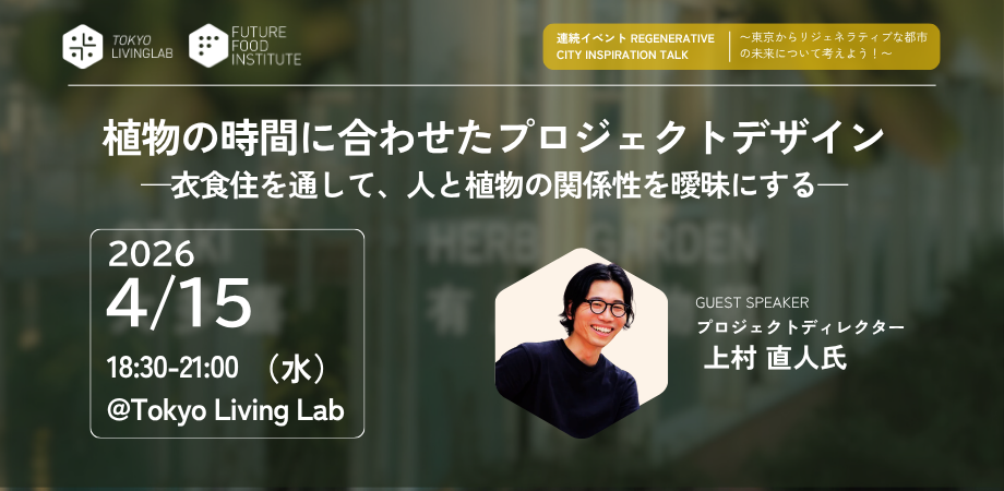 4月15日(水) 「植物の時間に合わせたPJTデザイン」イベントのお知らせ（ゲスト：上村直人氏）