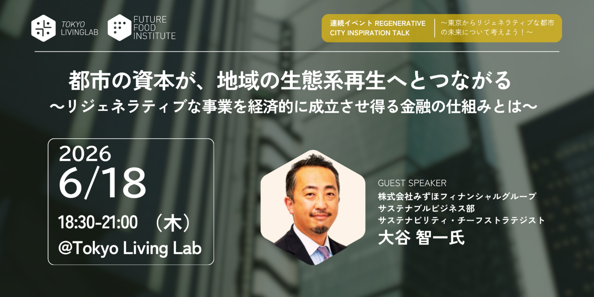 6月18日(木) Tokyo Living Labでイベントを開催します!(ゲスト:大谷智一氏)