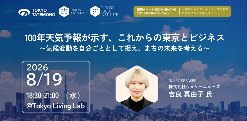 8月19日(水)「100年天気予報が示す、これからの東京とビジネス」イベントのお知らせ（ゲスト：吉良真由子氏）