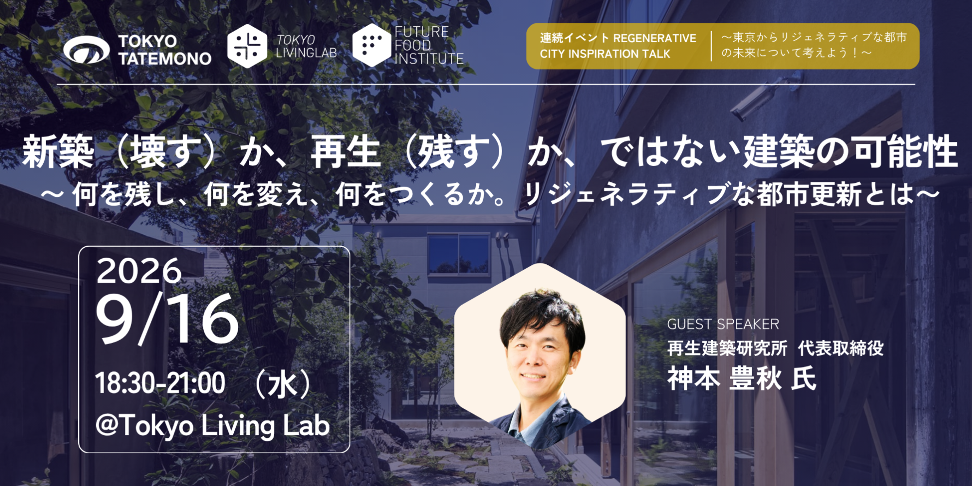 9月16日(水)「新築（壊す）か、再生（残す）、ではない建築の可能性」イベントのお知らせ（ゲスト：神本豊秋氏）