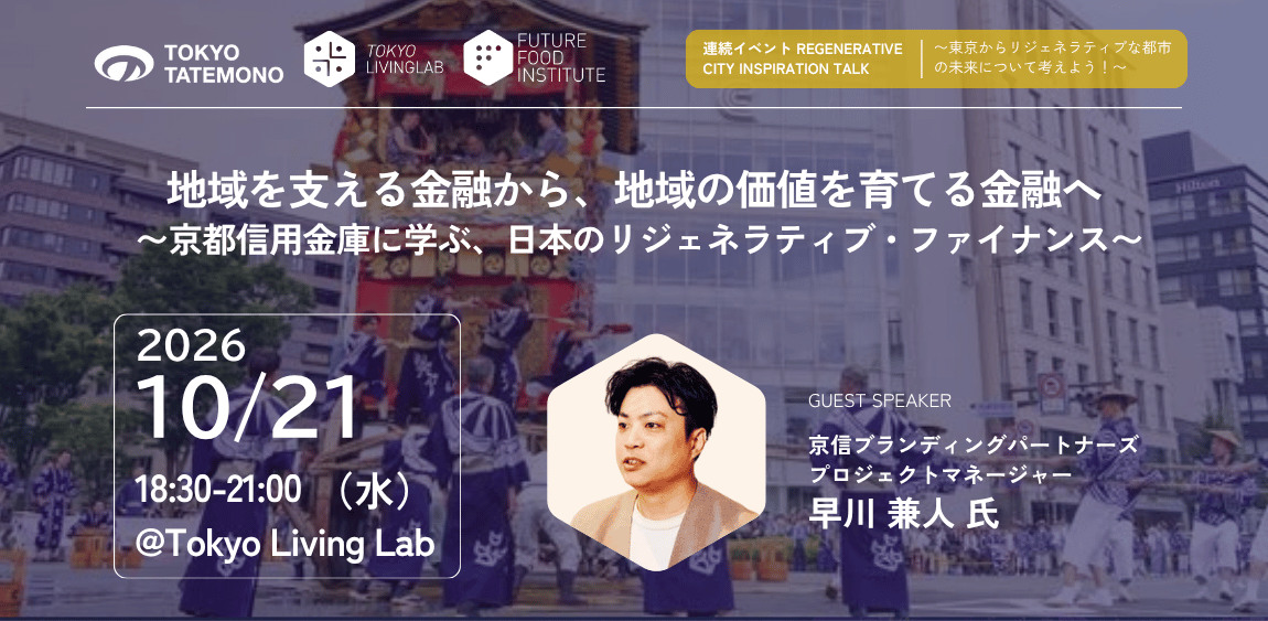 10月21日(水)　「地域を支える金融から、地域の価値を育てる金融へ」イベントのお知らせ（ゲスト：早川兼人氏）