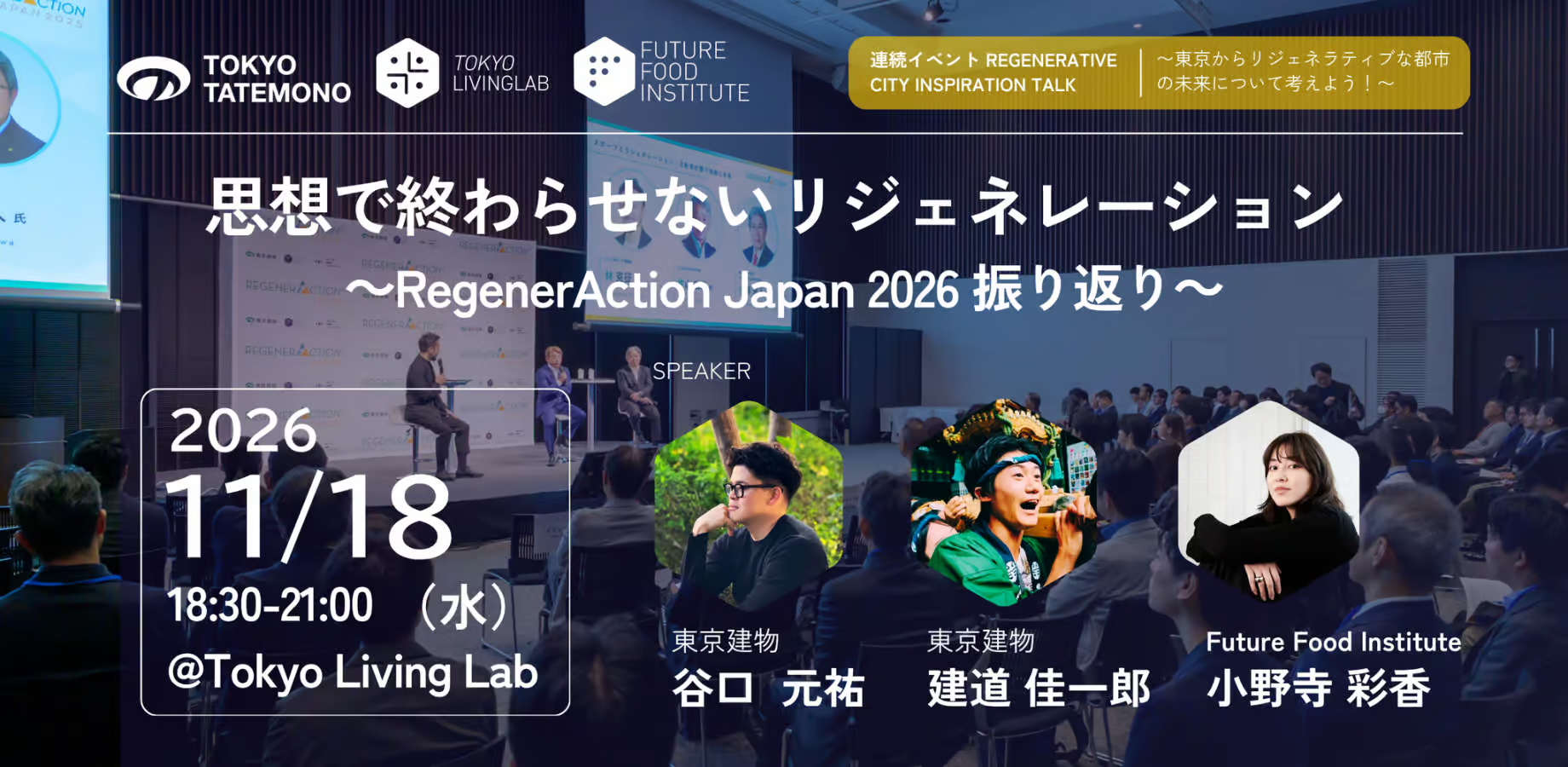 11月18日(水)　「思想で終わらせないリジェネレーション〜RegenerAction Japan 2026 振り返り〜」イベントのお知らせ